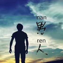 男人