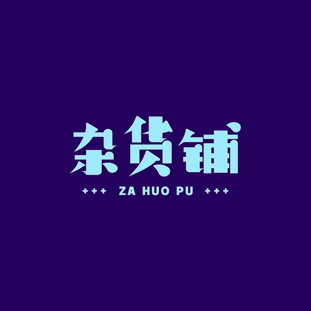 她寻日用百货馆