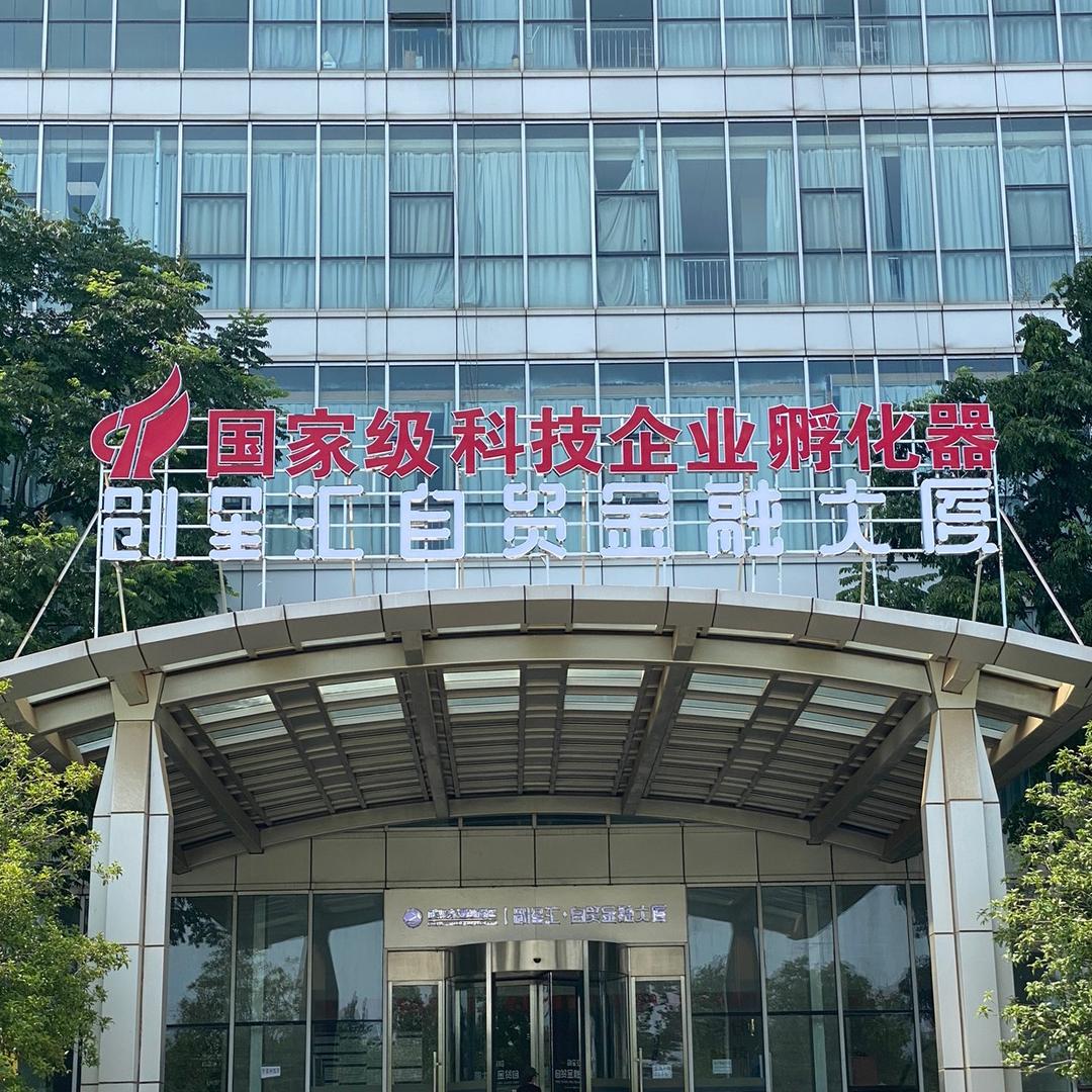 国家级孵化器