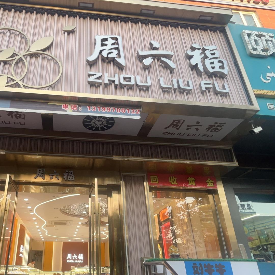阜康周L福珠宝（商贸城旁边）团结西路对面