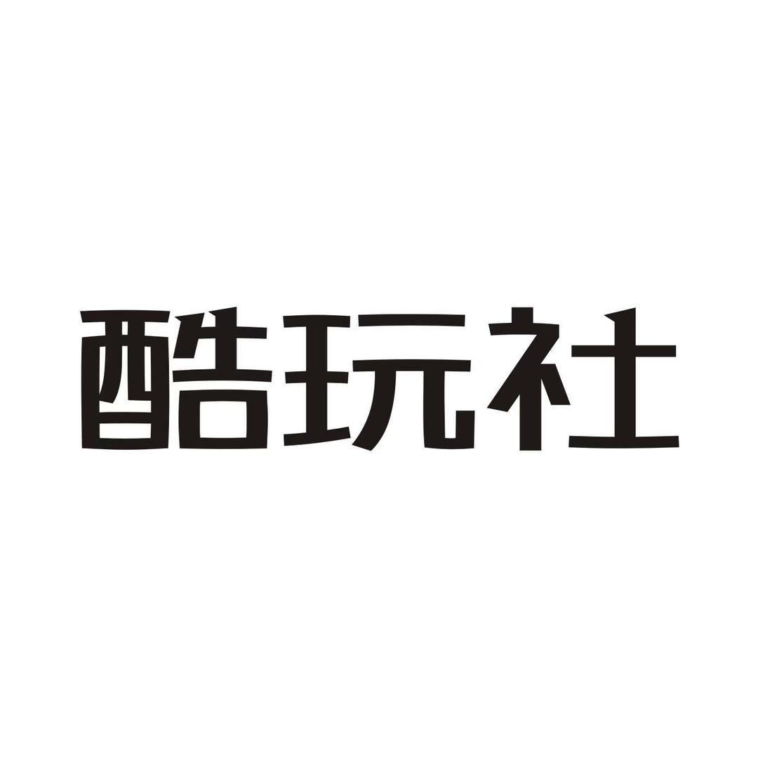酷玩社官方福利号