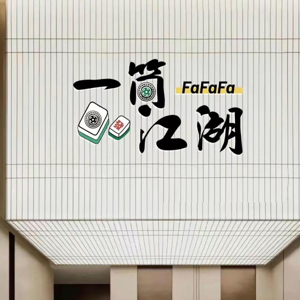 一筒江湖棋牌室(东郡华府店)官方号