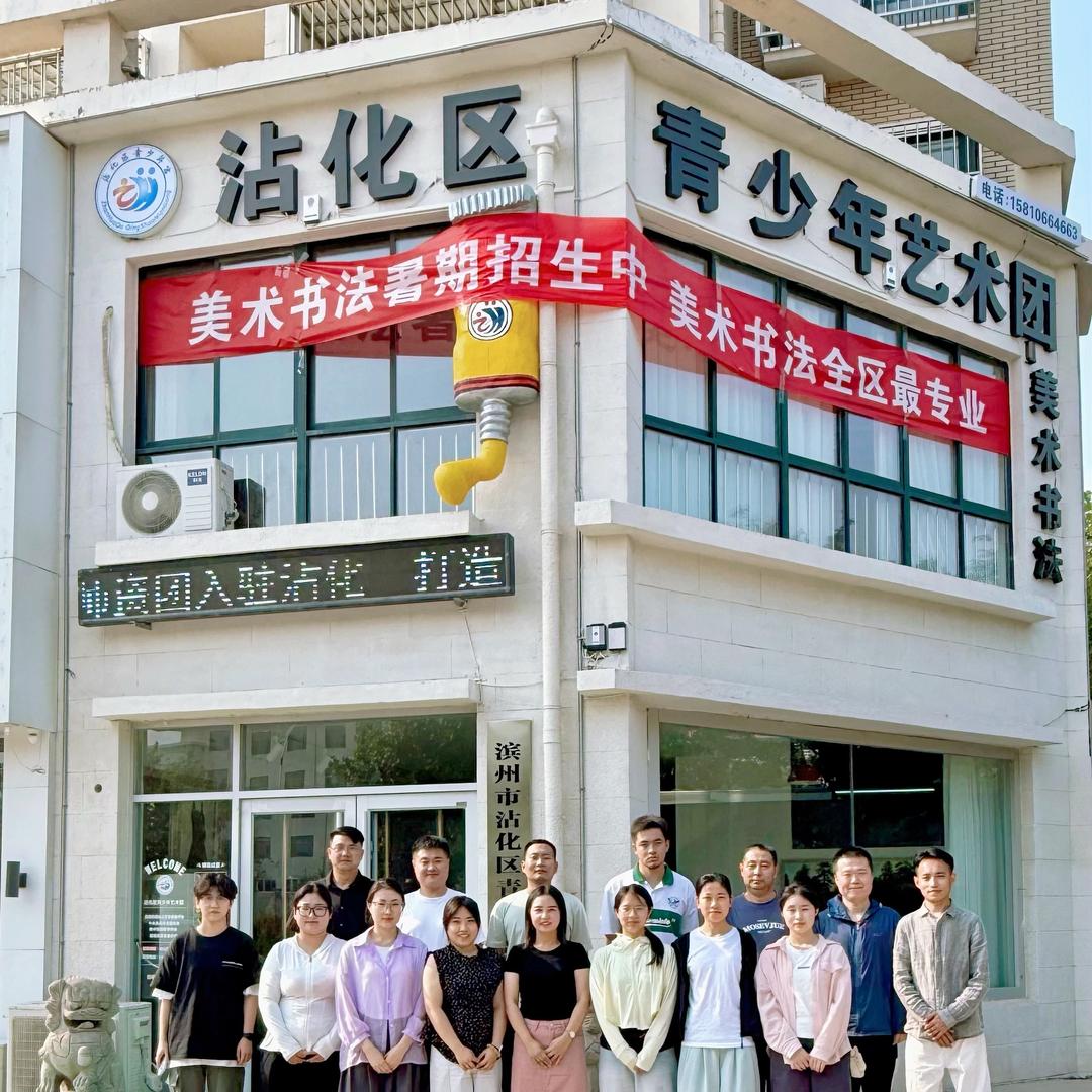 滨州美育学堂徐老师