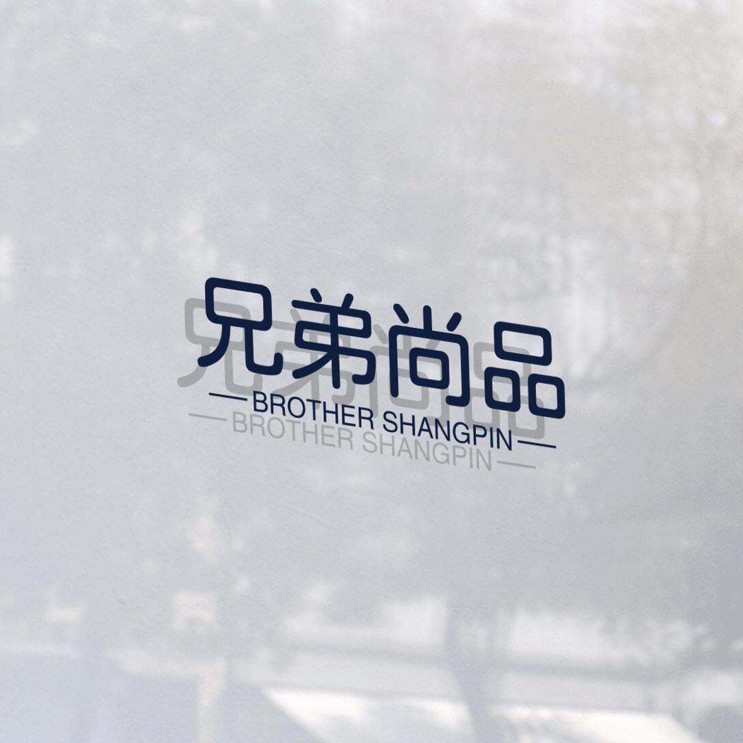 兄弟尚品男装