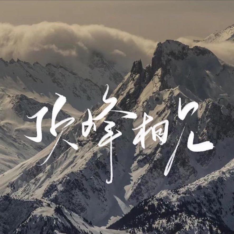 頂峰相見 💫