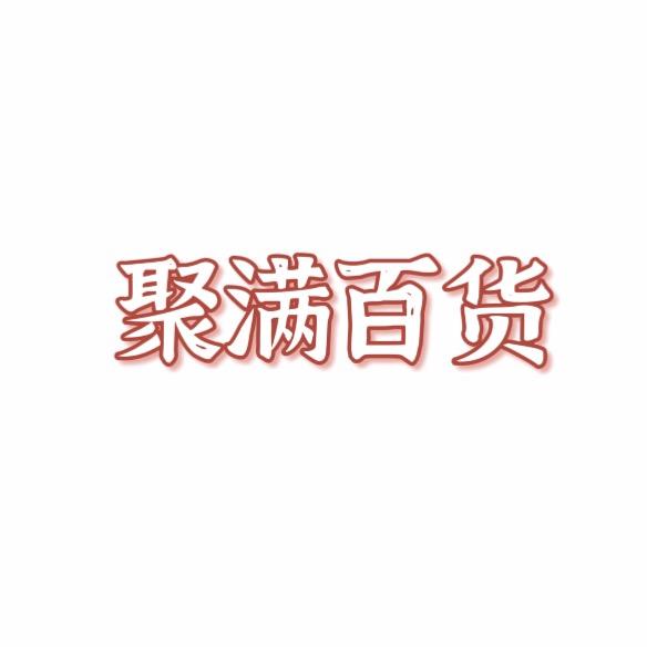聚满百货