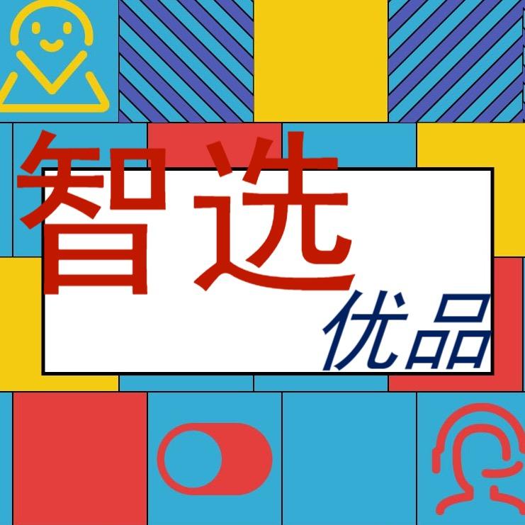 智选优品12
