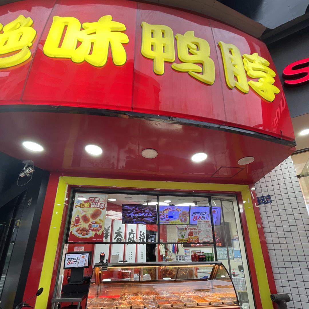 绝味鸭脖福利官老李