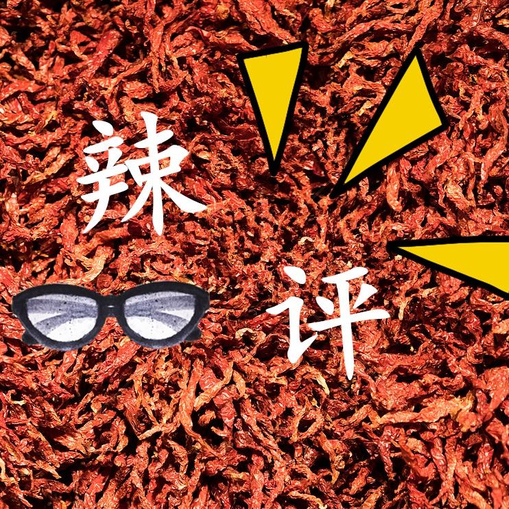 辣评荐影
