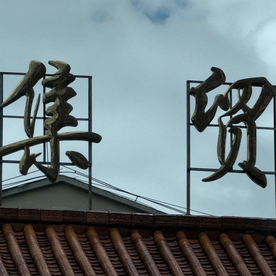 集贸