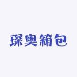 琛奥箱包