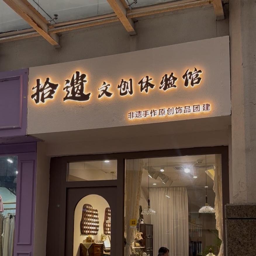 拾遗文创体验馆(步步高店)官方号