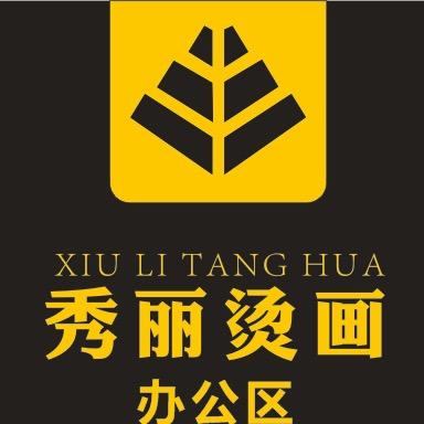 热转印烫画定制源头厂家(秀丽烫画)