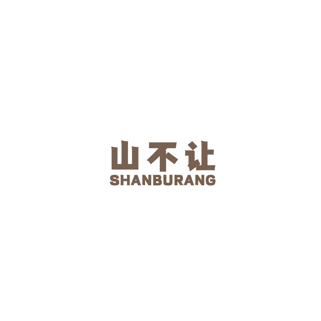 山不让SHANBURANG