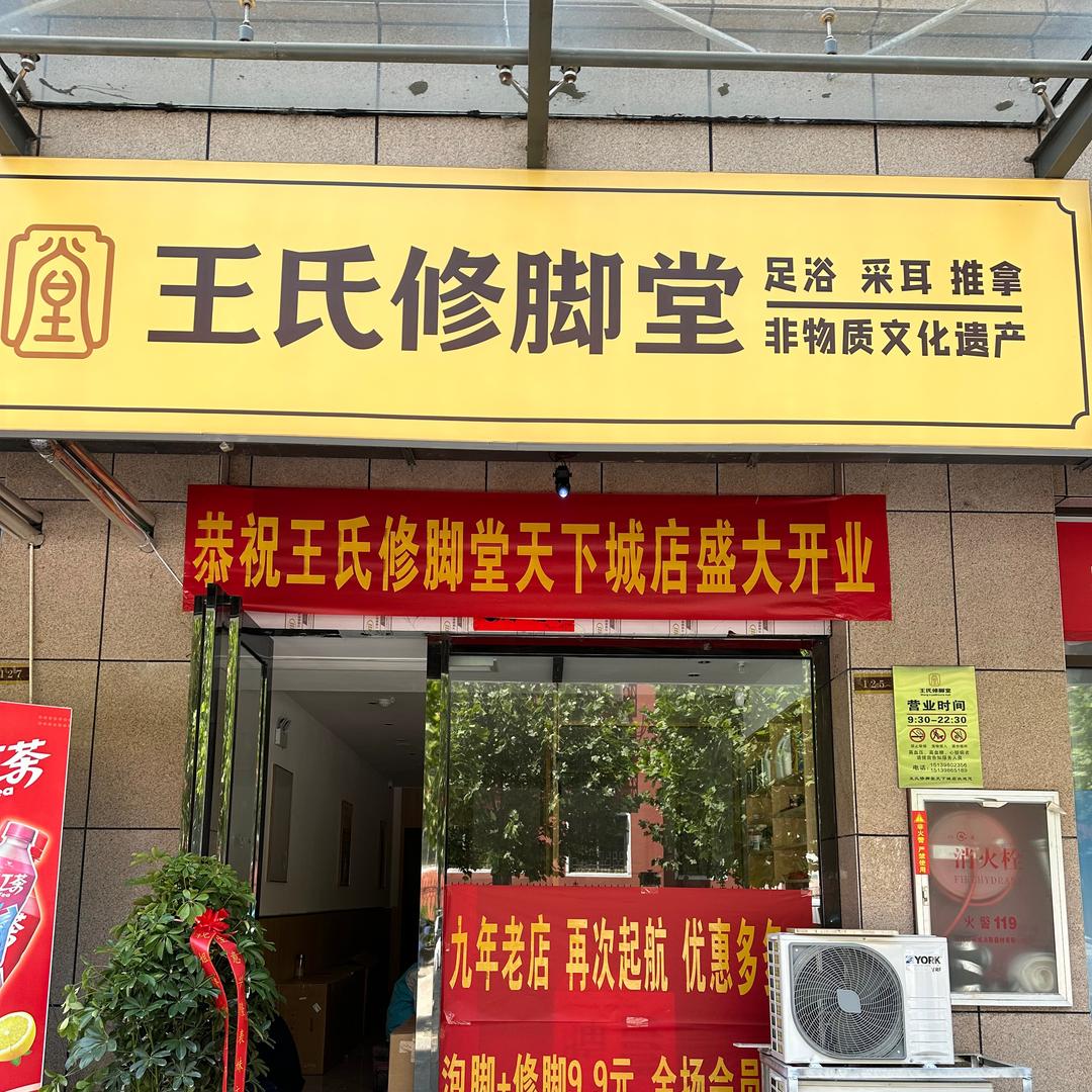 渑池王氏修脚堂(天下城店)