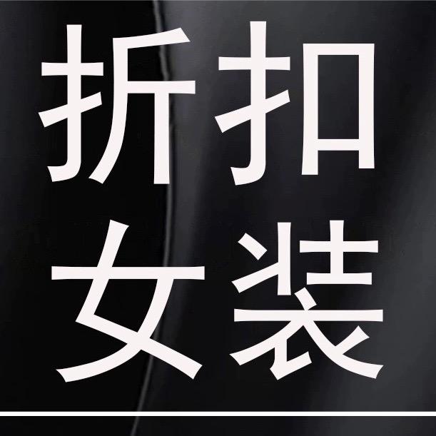 韩都依社澳莱折扣仓