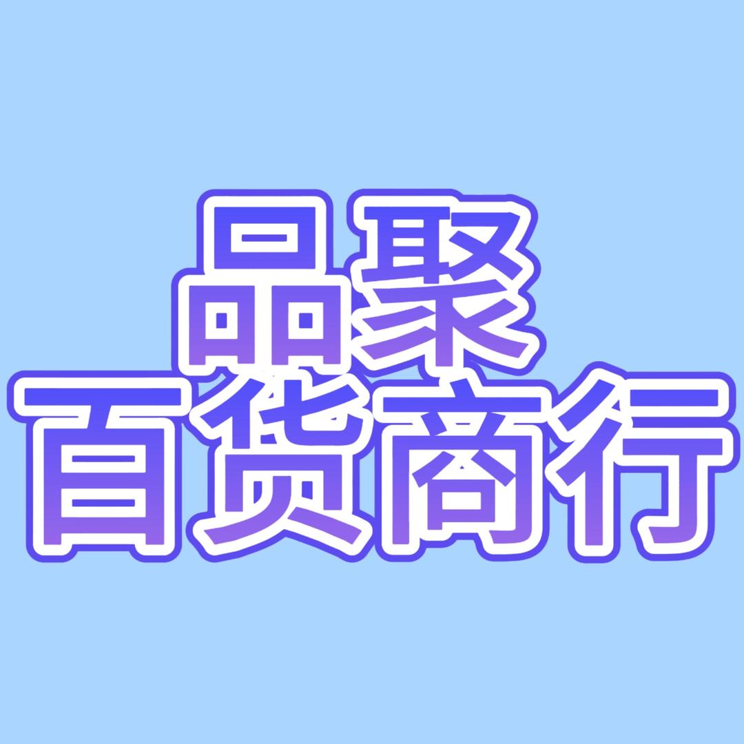 品聚商行