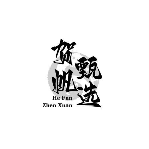 贺帆好物精品店