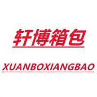 保定白沟新城轩博箱包厂