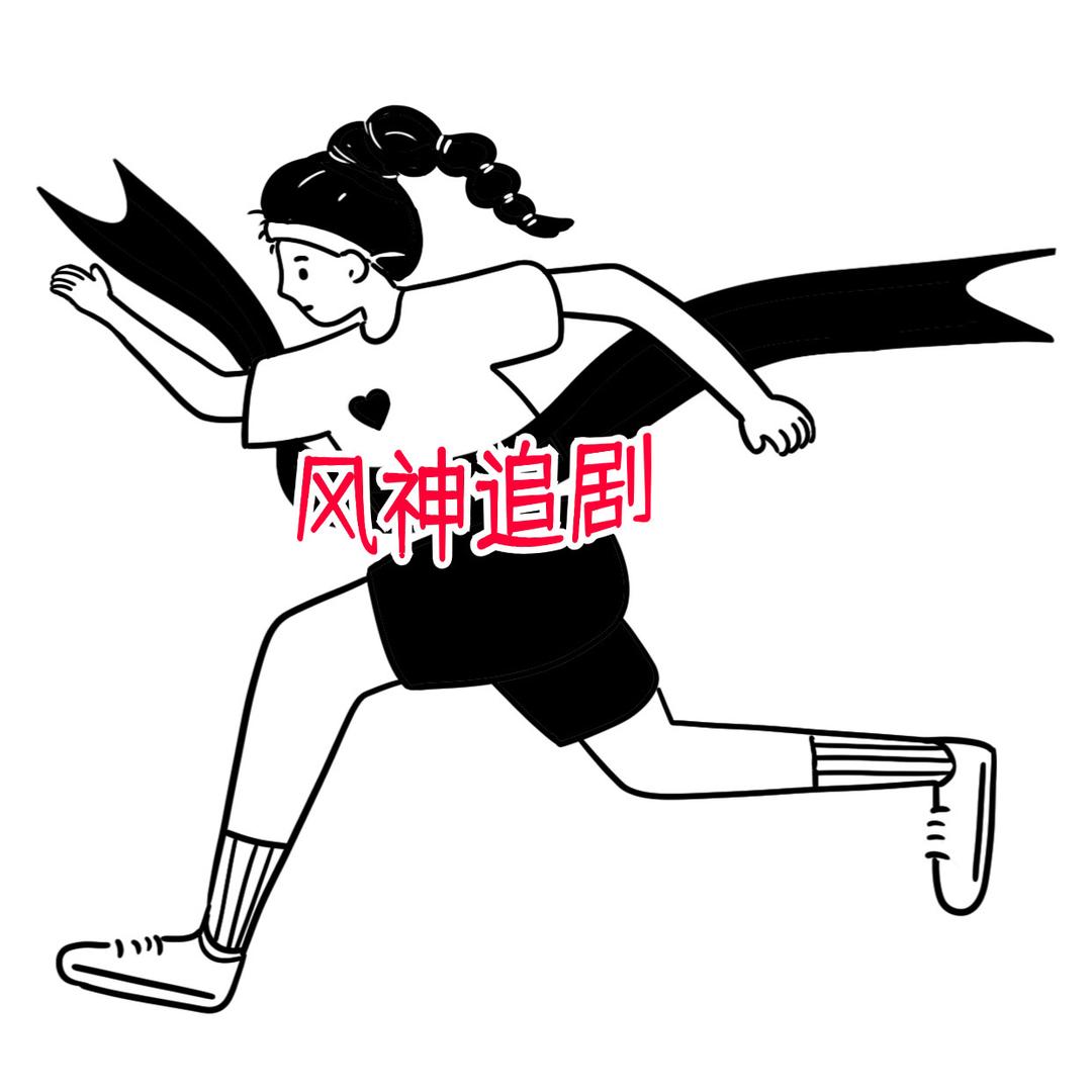 风神爱追剧