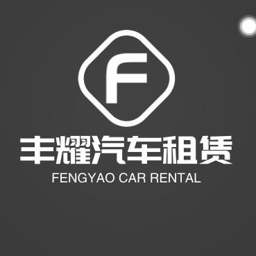 丰耀豪车租赁
