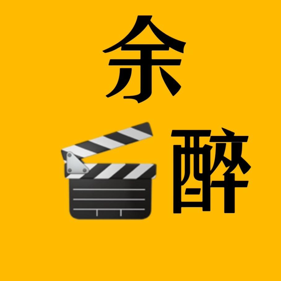 余醉看电影🎬@抖音