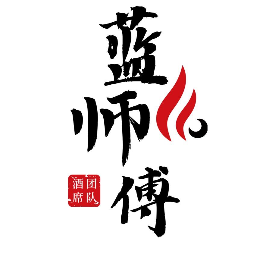 做酒席的蓝师傅兄弟