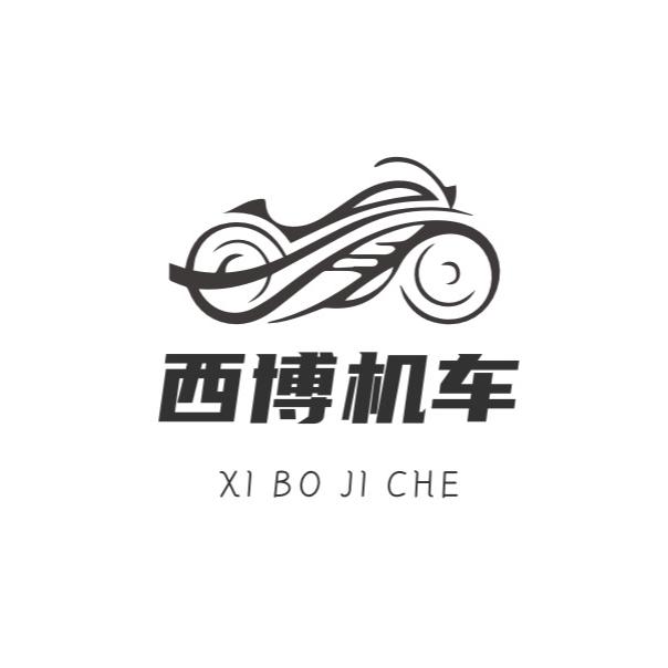 西博机车