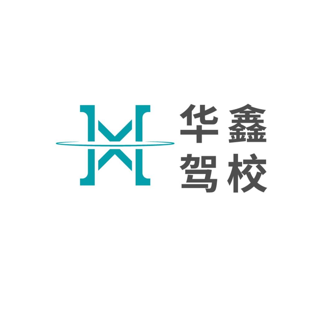 华鑫驾校学车陪驾