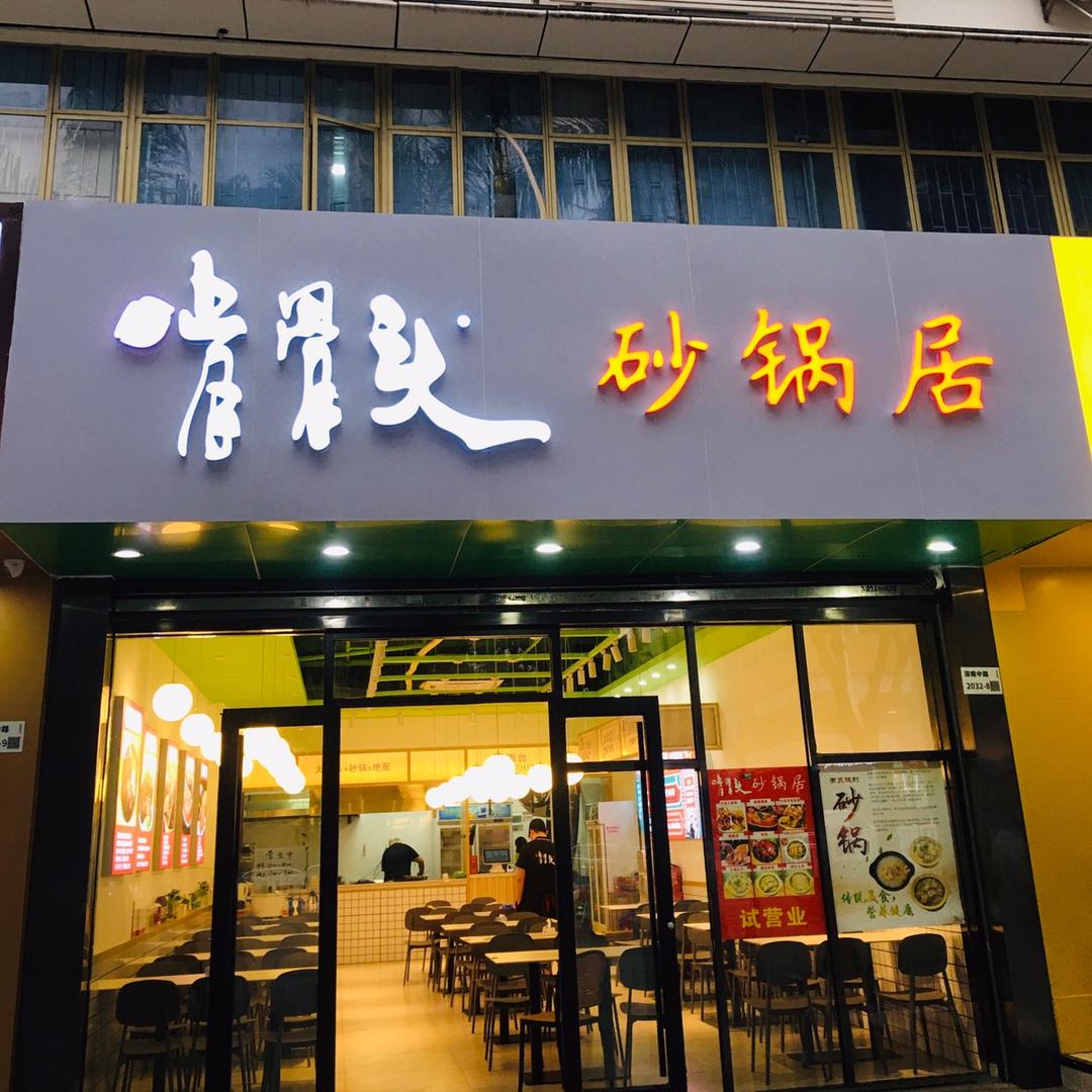 啃骨头砂锅居(华强北店)官方号