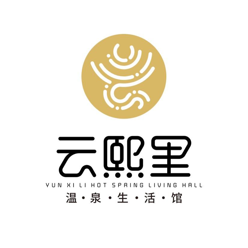云熙里温泉生活馆