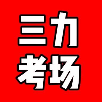 三力测试—大鹏老师