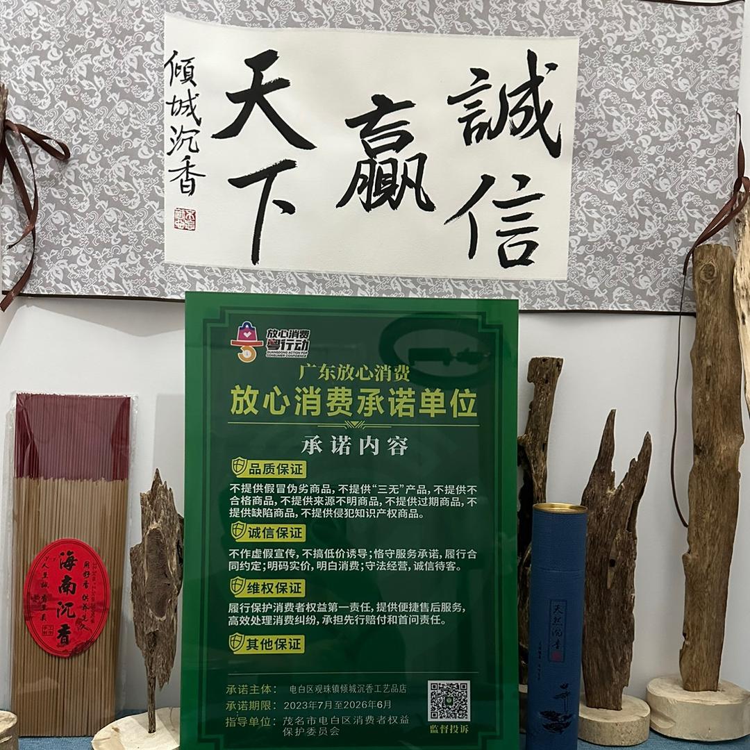 倾城沉香（中国沉香之乡）