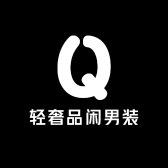 轻奢品闲男装
