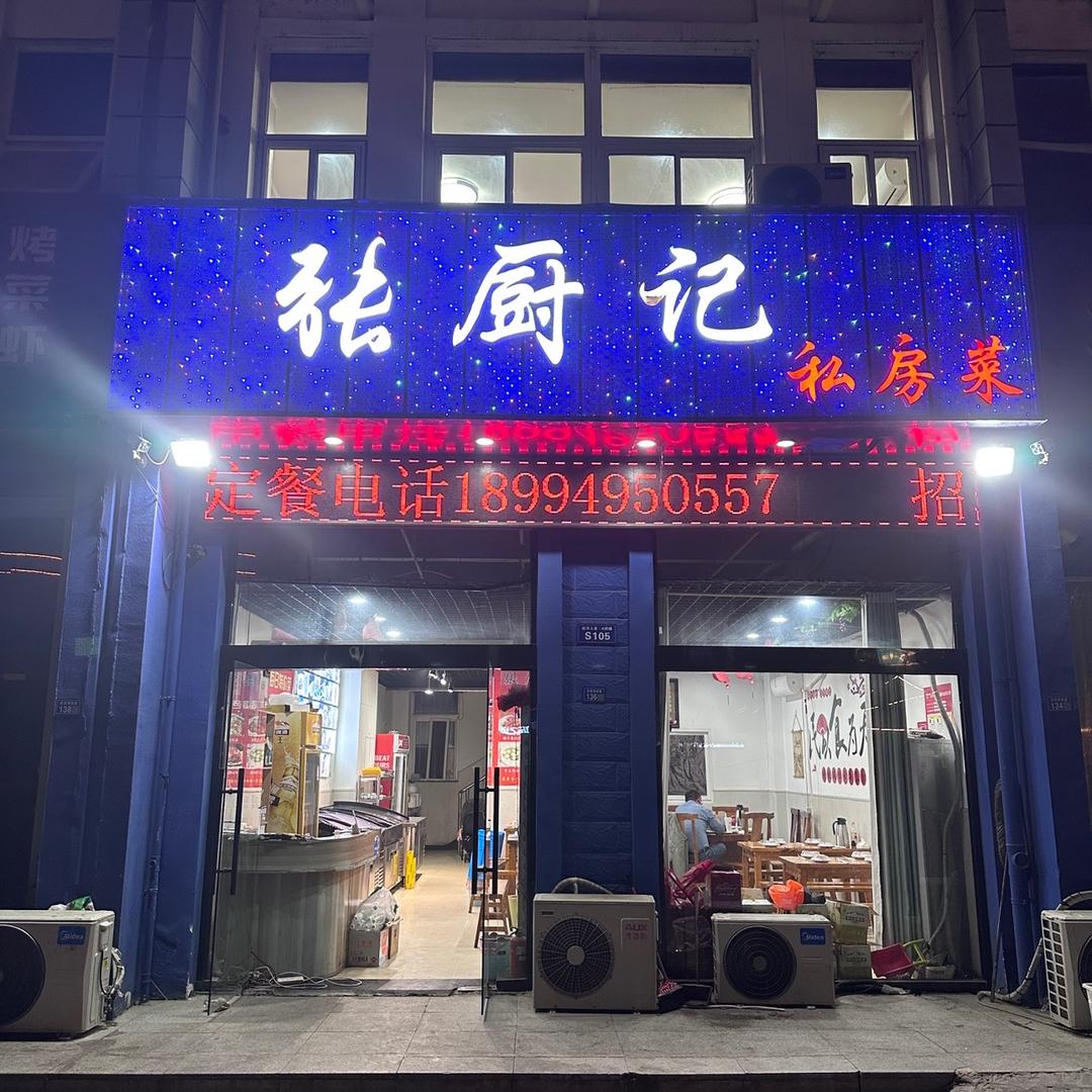 泗阳张厨记、私房菜