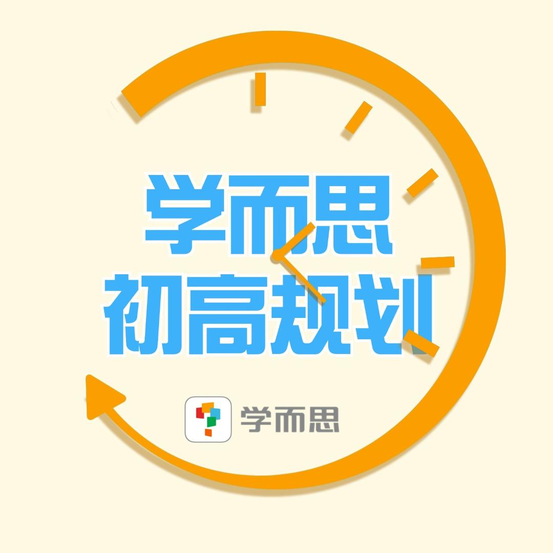 学而思初高1v1规划