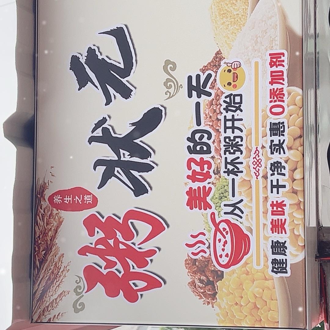 粥状元