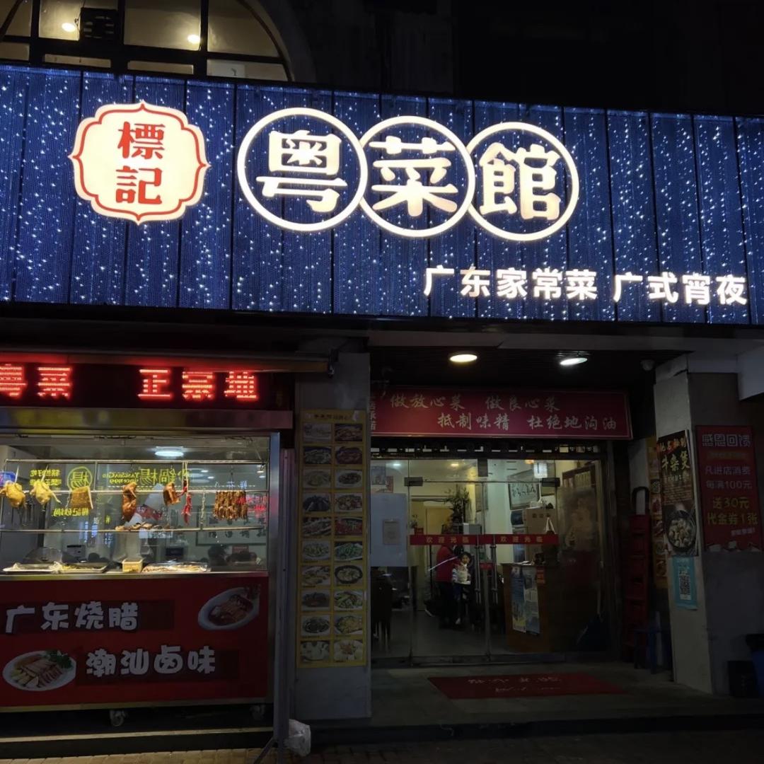 西安标记粤菜馆