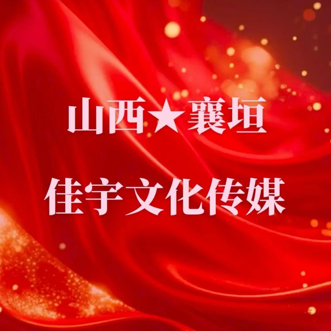 襄垣佳宇八音会