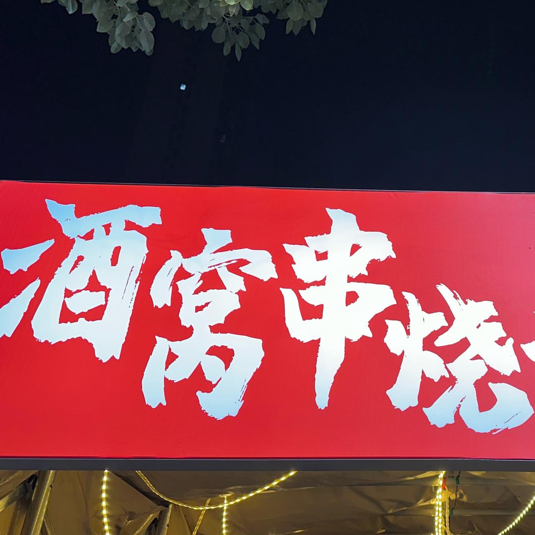 酒窝串烧烤大排档