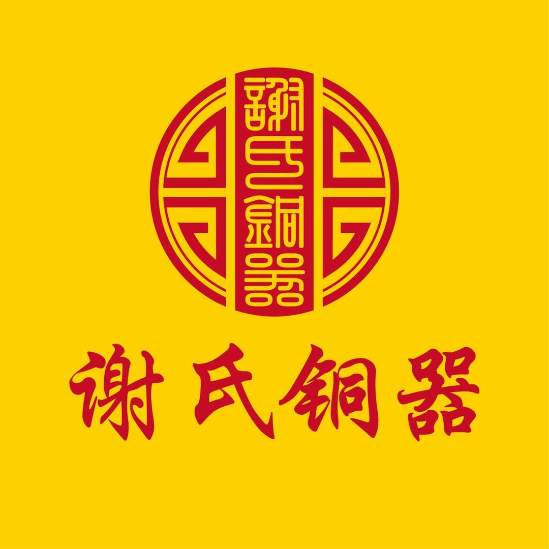 谢氏铜器
