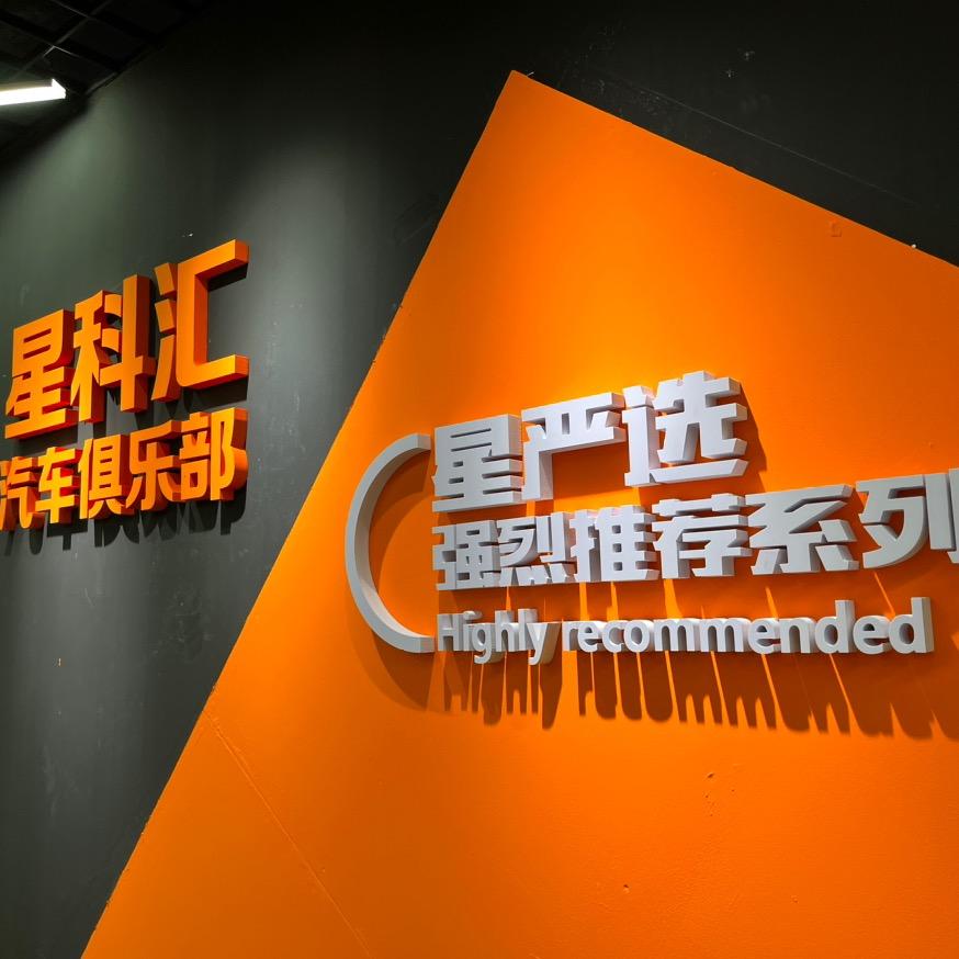 常州星科汇二手车（招销售）