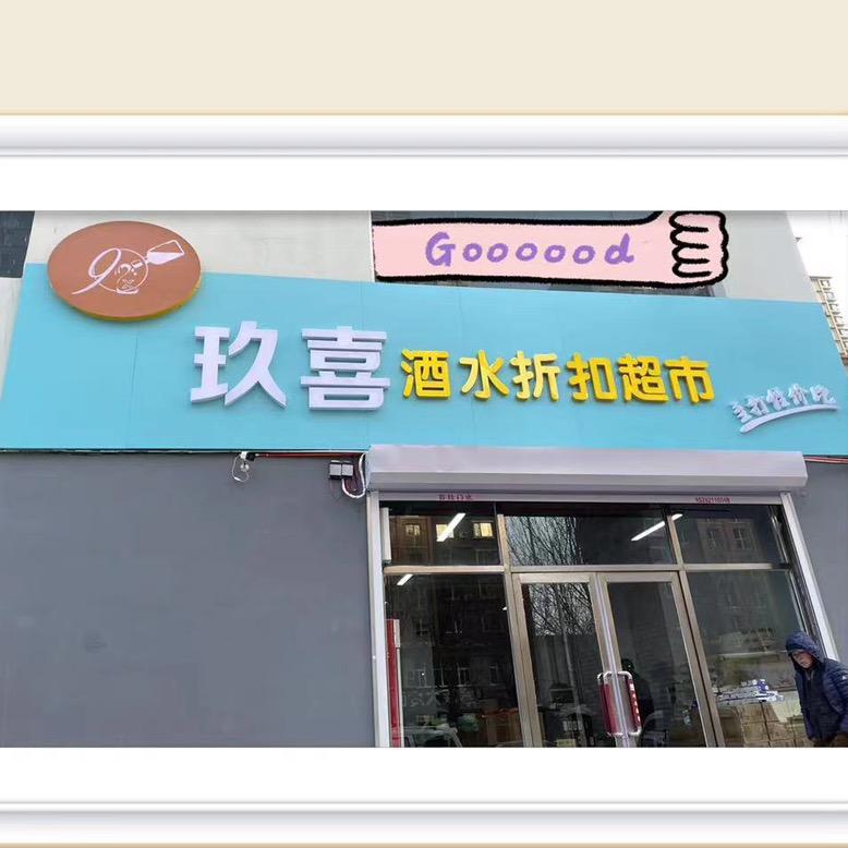 玖喜酒水折扣超市