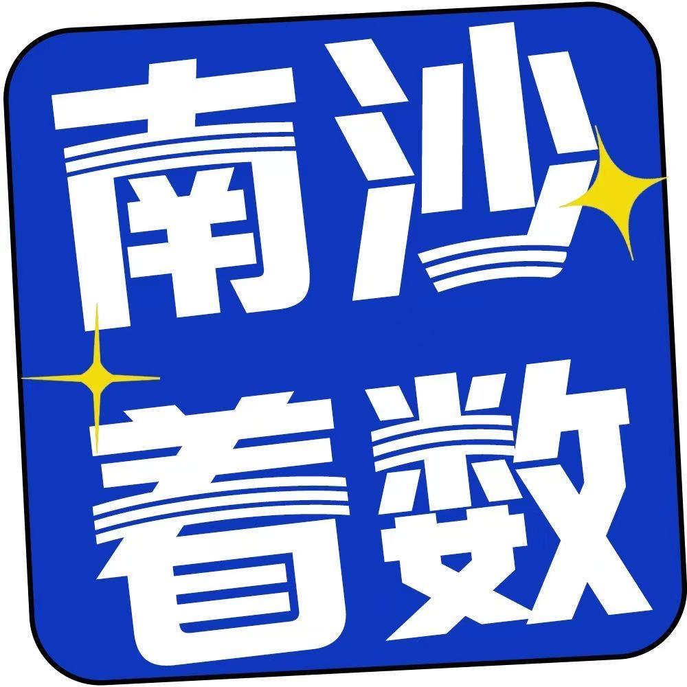南沙着数