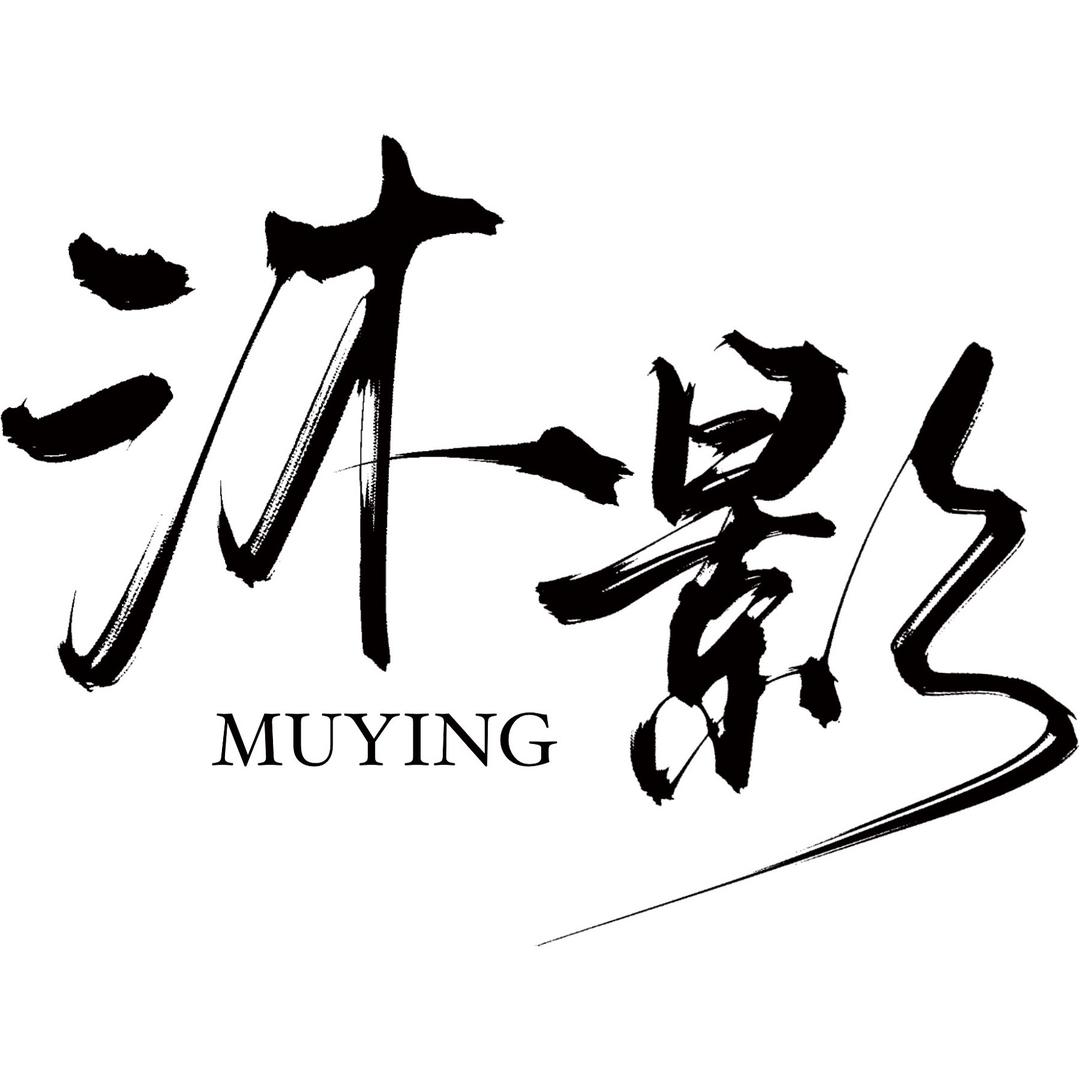 沐影工坊工作室