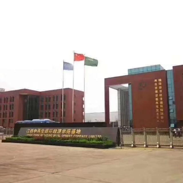 江西中再生环保产业有限公司