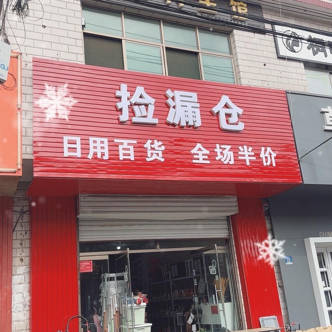 满城小强捡漏仓
