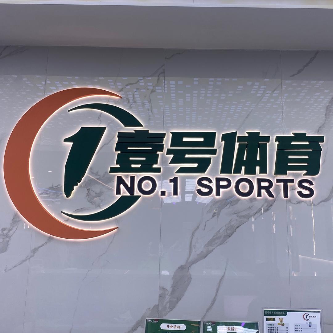 壹号体育台球俱乐部