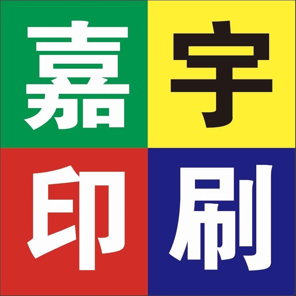 嘉宇印刷广告