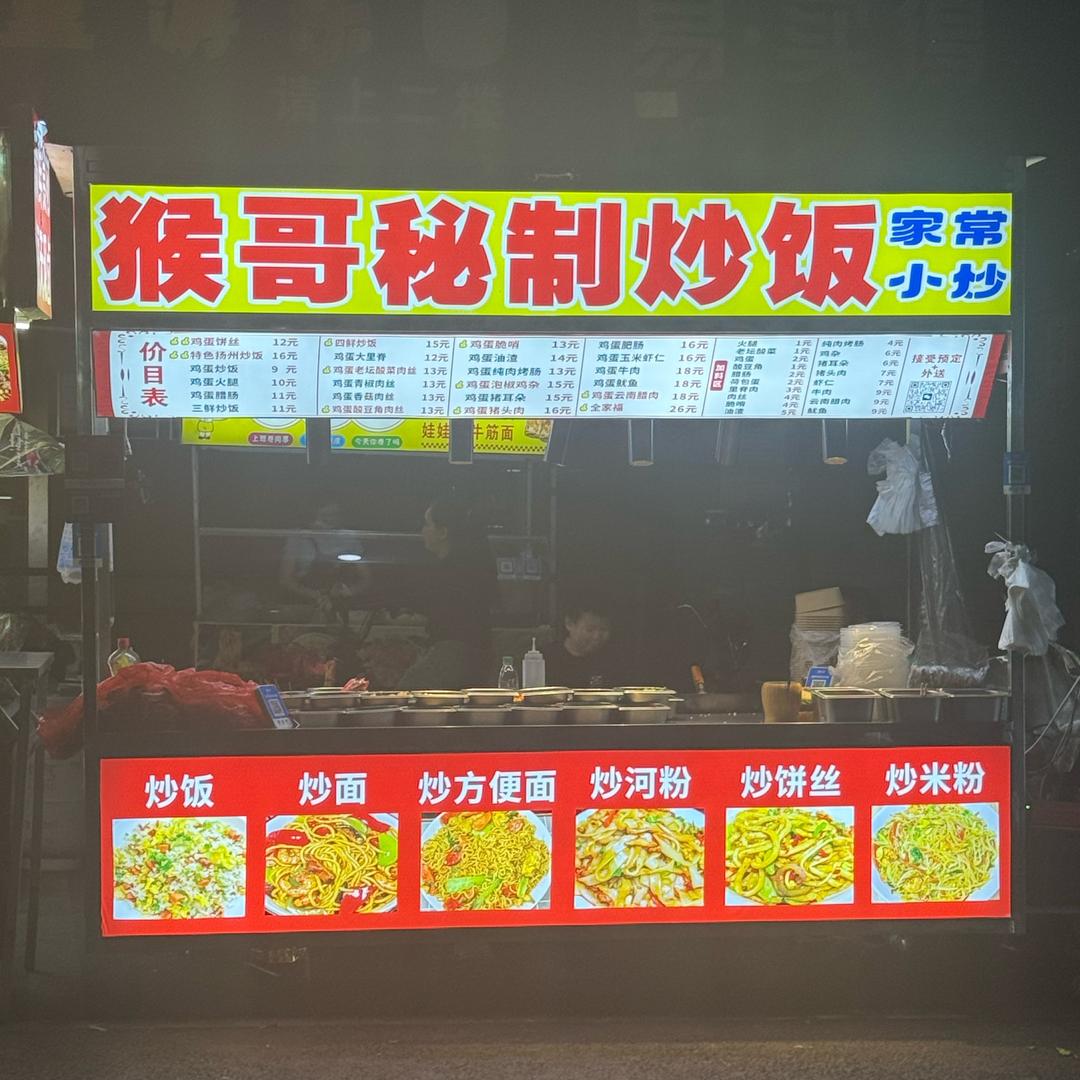 猴哥秘制炒饭